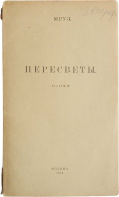 [Морозов М.В., автограф]. Мруз. Пересветы. Стихи. М., 1924.